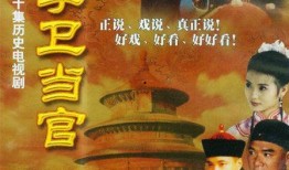 李卫当官第一部在线观看,笑料百出，官场风云再现！